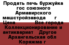 Продать печь буржуйка гос.союзного Армавирского машстройзавода 195■г   › Цена ­ 8 990 - Все города Коллекционирование и антиквариат » Другое   . Архангельская обл.,Коряжма г.